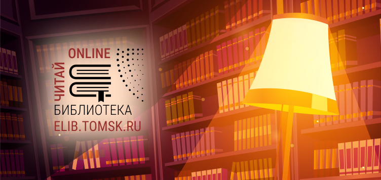 Новинки ELIB.TOMSK.RU: история томского радио, сказки Татьяны Мейко и книга об археологических экспедициях в Томское Приобье